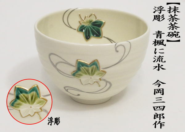 茶道具 抹茶茶碗 色絵茶碗 浮彫 青楓に流水 今岡三四郎作 : tyawann-666