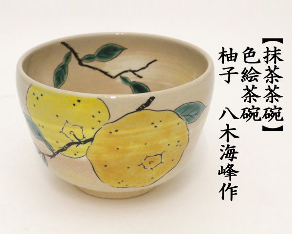 茶道具 抹茶茶碗 色絵茶碗 柚子 八木海峰作 色絵 茶道 : 茶道具いまや