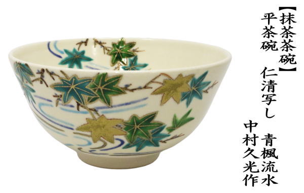 抹茶茶碗　平茶碗　仁清寫し　青楓流水　中村久光作