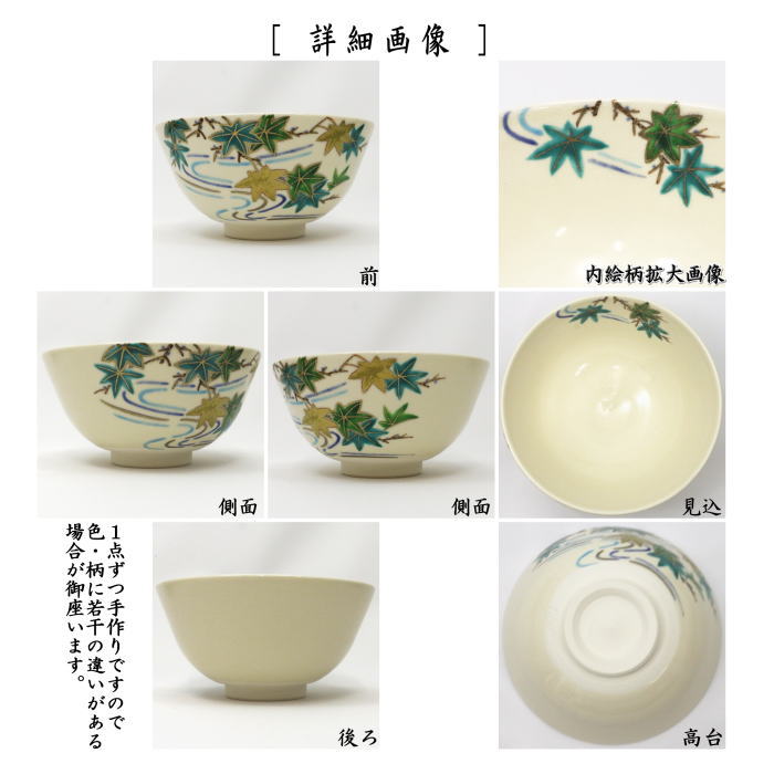 抹茶茶碗　平茶碗　仁清寫し　青楓流水　中村久光作