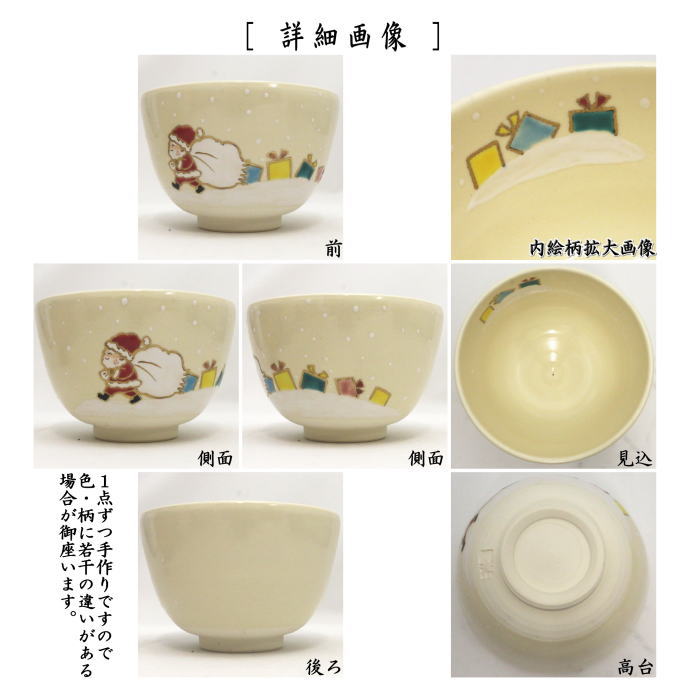 抹茶茶碗　色絵茶碗　サンタの落としもの　加藤起楽作