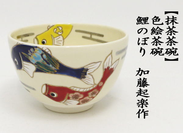 抹茶茶碗　色絵茶碗　鯉のぼり　加藤起楽作　（菖蒲花）