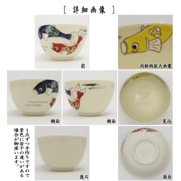 抹茶茶碗　色絵茶碗　鯉のぼり　加藤起楽作　（菖蒲花）