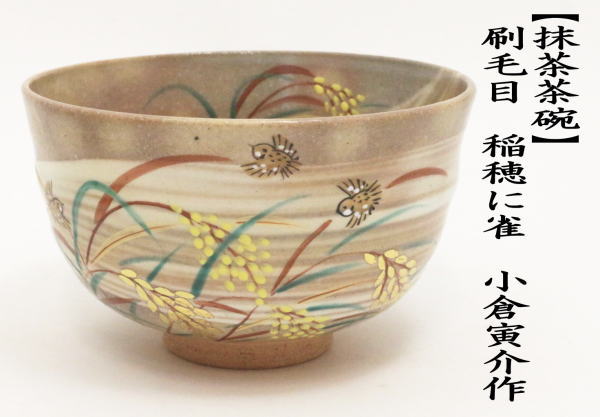 抹茶茶碗　刷毛目　稲穂に雀　小倉寅介作