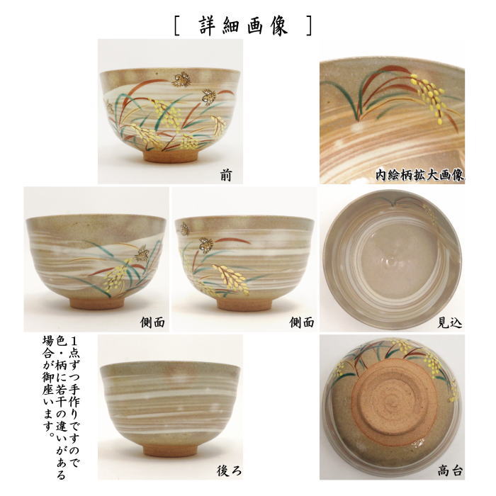 抹茶茶碗　刷毛目　稲穂に雀　小倉寅介作