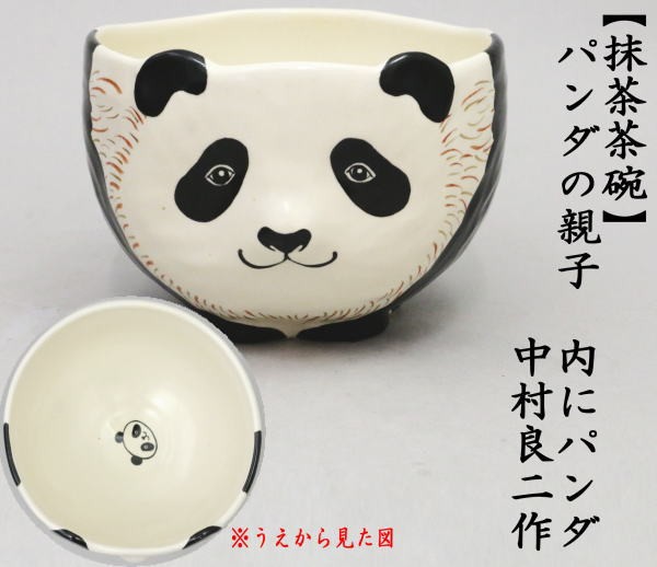 茶道　道具　パンダ 茶道具 抹茶茶碗 パンダの親子 内にパンダ 中村良二作 ぱんだ panda