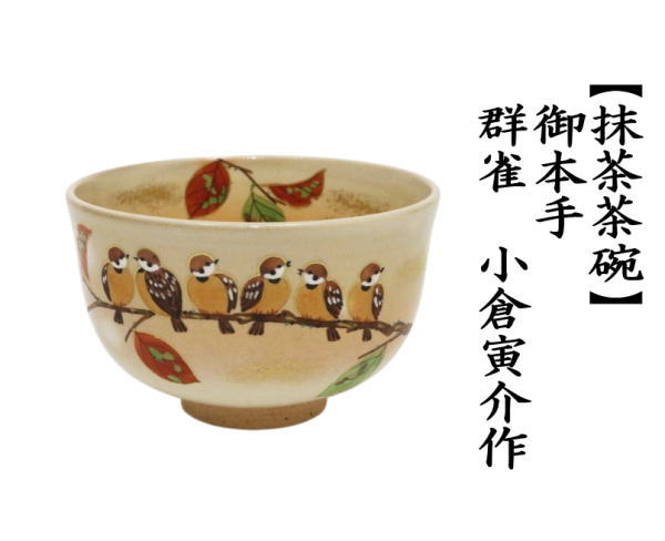 抹茶茶碗　御本手　群雀　小倉寅介作