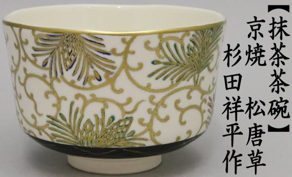 茶道具 抹茶茶碗 京焼 松唐草 杉田祥平作 清閑寺窯 茶道 : 茶道具