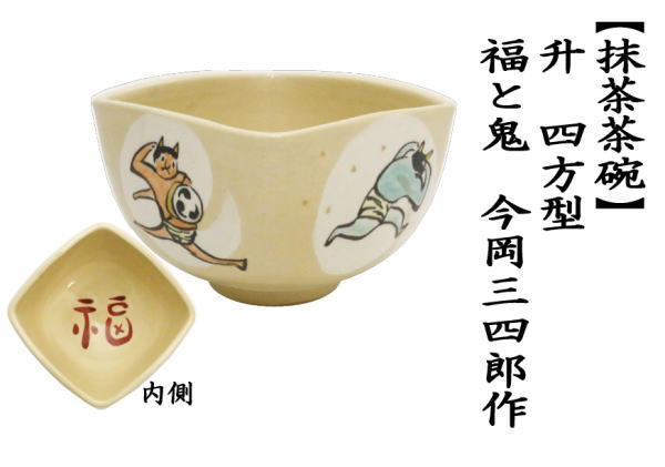 升（四方形）　福（鬼の絵）　今岡三四郎作