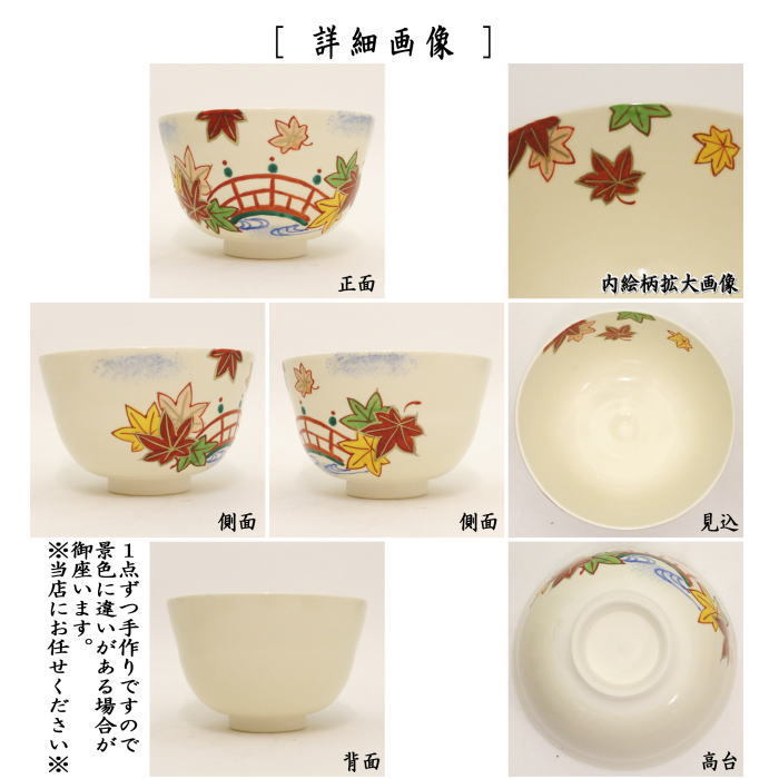 抹茶茶碗　橋に紅葉　田中喜泉作