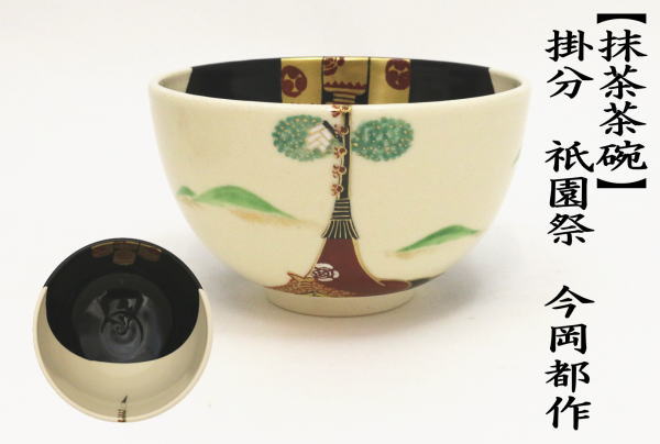 抹茶茶碗　掛分　祇園祭　今岡都作