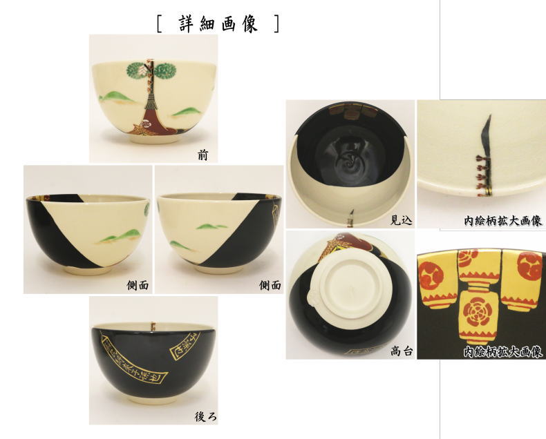 抹茶茶碗　掛分　祇園祭　今岡都作