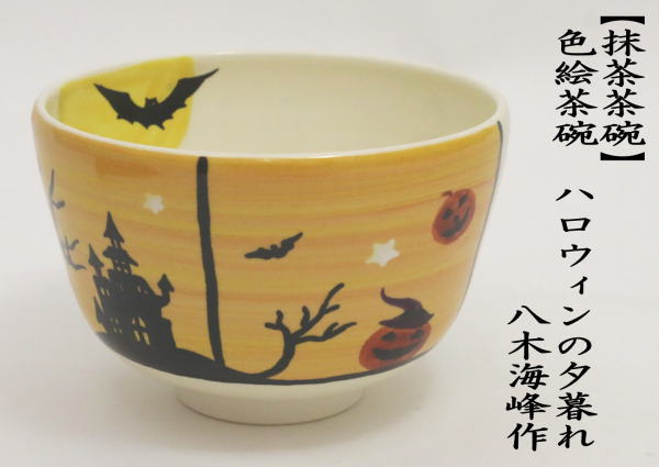 茶道具 抹茶茶碗 ハロウィン 色絵茶碗 ハロウィンの夕暮れ 八木海峰作