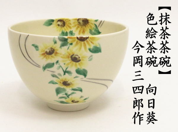 抹茶茶碗　色絵茶碗　向日葵　今岡三四郎作