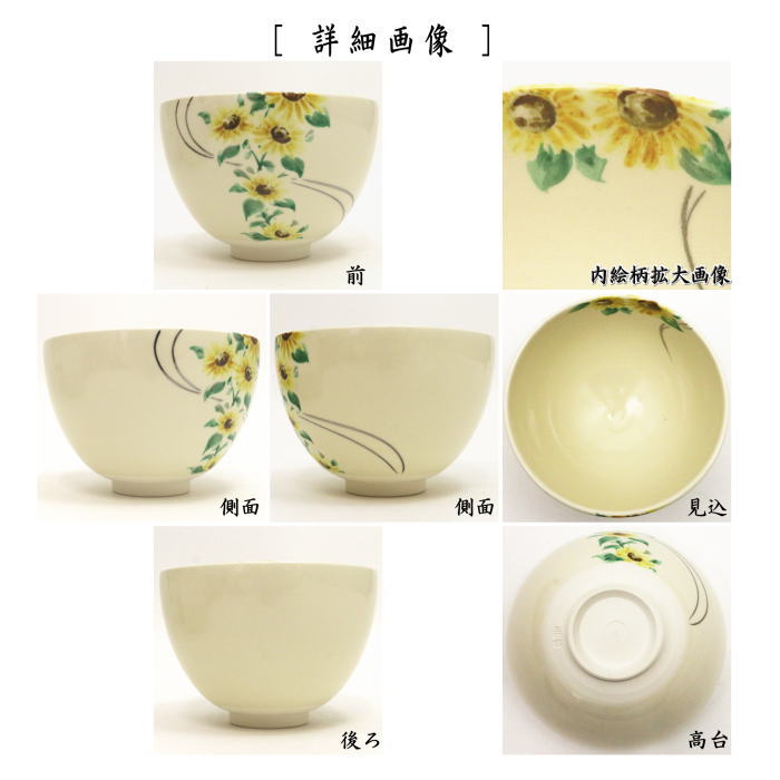 抹茶茶碗　色絵茶碗　向日葵　今岡三四郎作