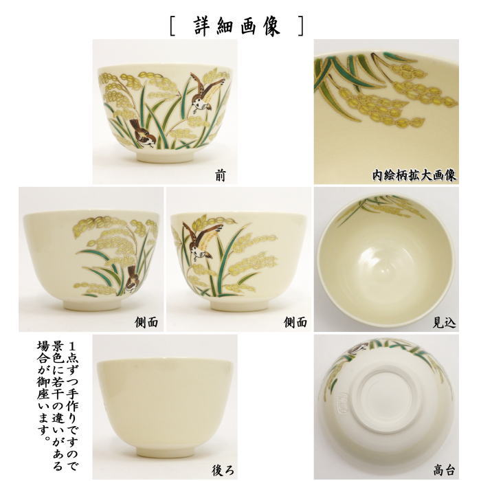 茶道具 抹茶茶碗 仁清写し 稲穂に雀 加藤永真作 仁清写 仁清 茶道