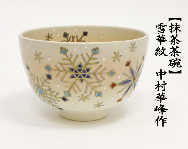 抹茶茶碗　雪華紋　中村華峰作