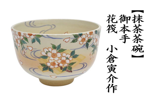  抹茶茶碗　御本手　花筏　小倉寅介作
