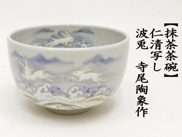 抹茶茶碗　仁清寫し　波兎　寺尾陶象作