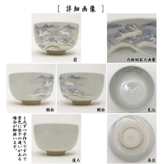 抹茶茶碗 仁清寫し 波兎 寺尾陶象作