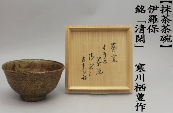 抹茶茶碗　イラホ　銘「清閑」　寒川栖豊作（葵窯）