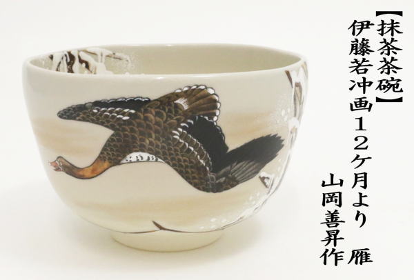 抹茶茶碗　雁　山岡善昇作　（伊藤若冲画12ケ月より）