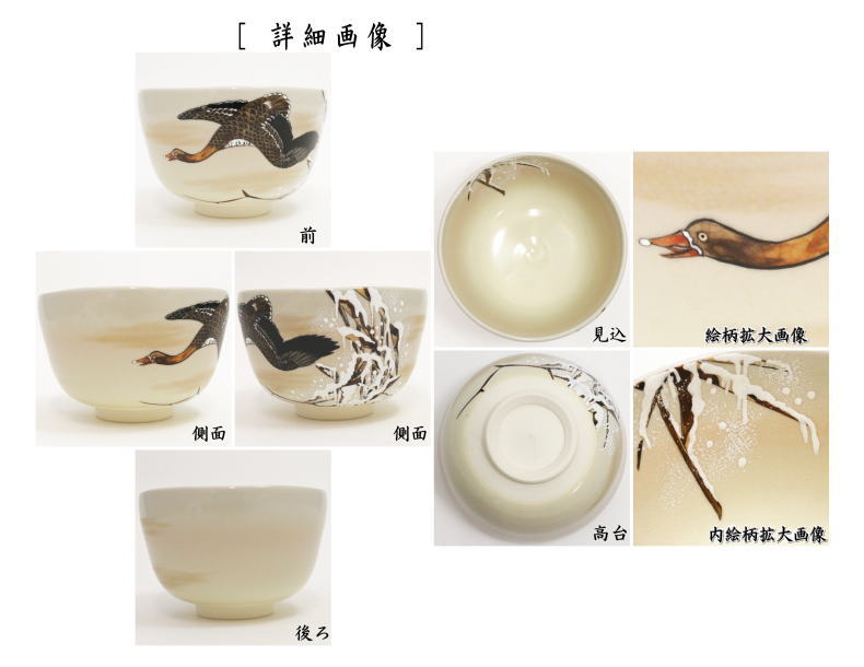 抹茶茶碗　雁　山岡善昇作　（伊藤若冲画12ケ月より）