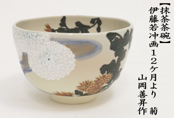 茶道具 抹茶茶碗 重陽の節句 菊 山岡善昇作 伊藤若冲画12ケ月より