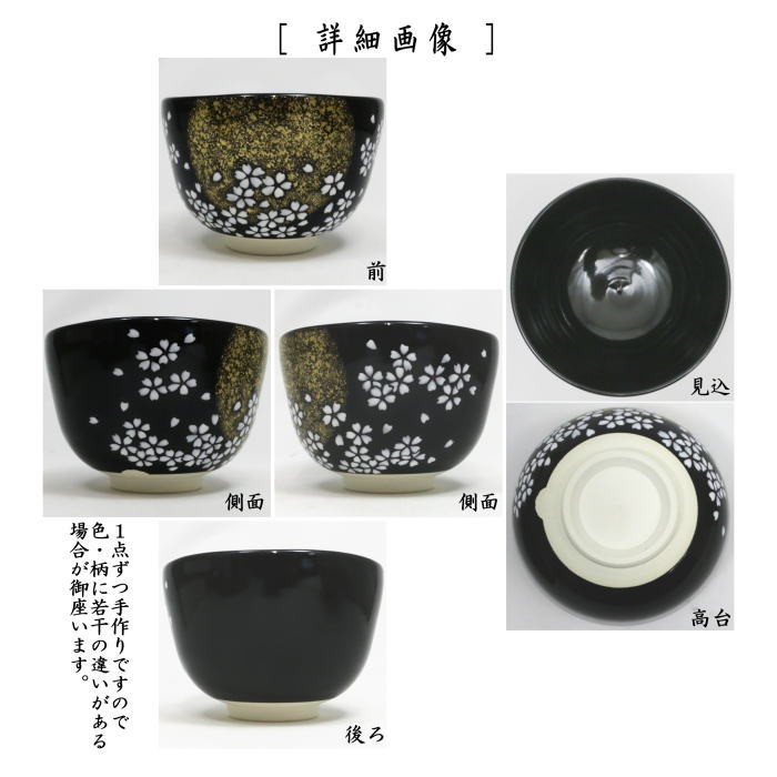 茶道具 抹茶茶碗 黒仁清写し 夜桜 山岡善昇作 黒仁清写 黒仁清