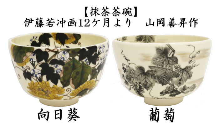 茶道具 抹茶茶碗 向日葵又は葡萄 山岡善昇作 伊藤若冲画12ケ月より : tyawann-713 : 茶道具いまや静香園 - 通販 -  Yahoo!ショッピング