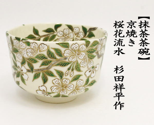 茶道具 抹茶茶碗 京焼き 桜花流水 杉田祥平作 清閑寺窯 : tyawann-71 