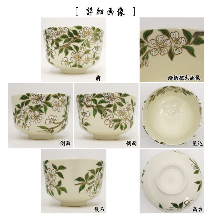 茶道具 抹茶茶碗 京焼き 桜花流水 杉田祥平作 清閑寺窯 茶道 : tyawann-71 : 茶道具いまや静香園 - 通販 - Yahoo!ショッピング