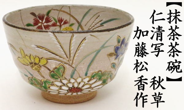 茶道具 抹茶茶碗 仁清写 秋草 加藤松香作 仁清写し 茶道 : 茶道具