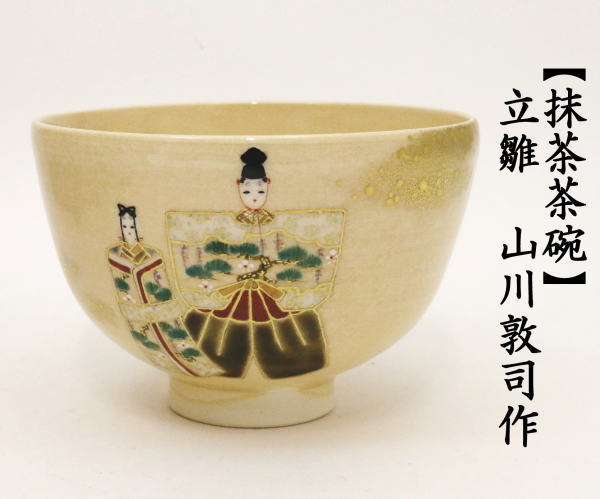 茶道具 抹茶茶碗 ひな祭り 立雛 山川敦司作 茶道 : 茶道具いまや静香園