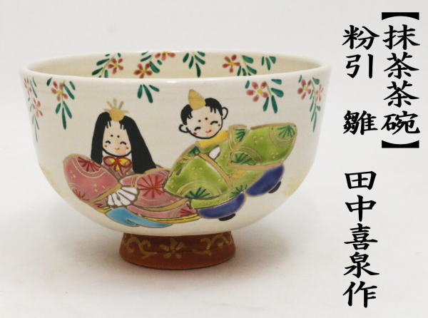 抹茶茶碗　粉引　雛　田中喜泉作