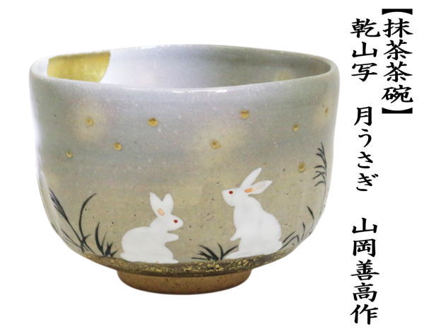 紙箱）茶道具 抹茶茶碗 乾山写し 月うさぎ 山岡善高作 乾山写 乾山