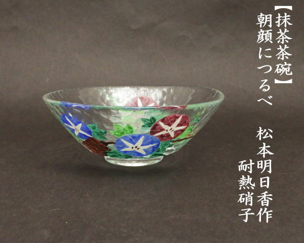 抹茶茶碗　ガラス（硝子）　平茶碗　朝顔　松本明日香作　耐熱硝子