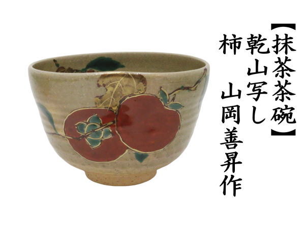 茶道具 抹茶茶碗 乾山写し 柿 山岡善昇作 乾山写 茶道 : 茶道具