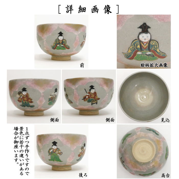 茶道具 抹茶茶碗 ひな祭り 桃割 五人囃子 寺尾陶象作 茶道 : 茶道具