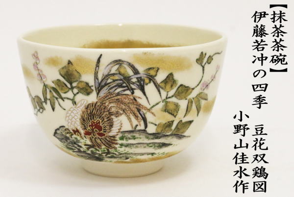 抹茶茶碗　豆花双鶏図　小野山佳水作　（伊藤若冲の四季）