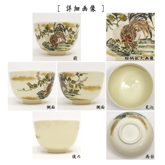 抹茶茶碗　豆花双鶏図　小野山佳水作　（伊藤若冲の四季）