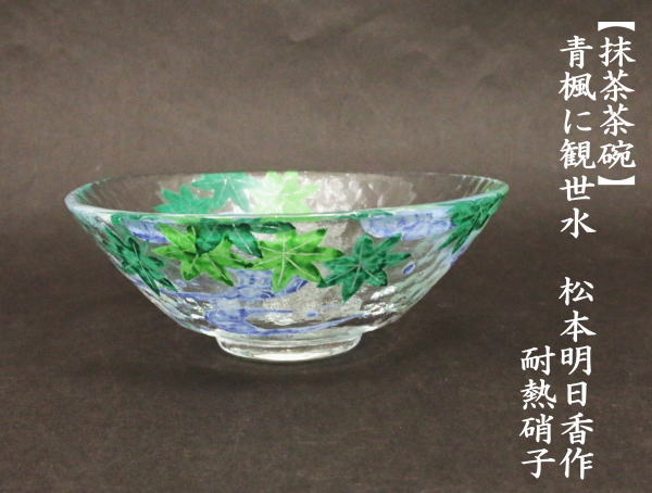 抹茶茶碗　ガラス（硝子）　平茶碗　青楓に観世水　松本明日香作　耐熱硝子