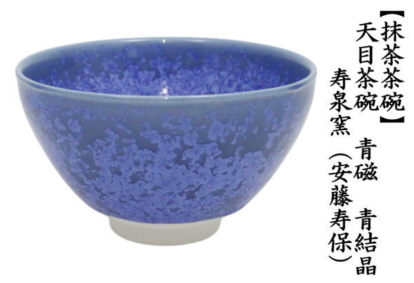 新品　茶碗　青釉クリスタル　抹茶碗　茶道具 新品 茶碗 青釉クリスタル 抹茶碗 茶道具