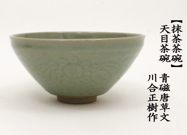 抹茶茶碗　天目型　青磁唐草文　川合正樹作