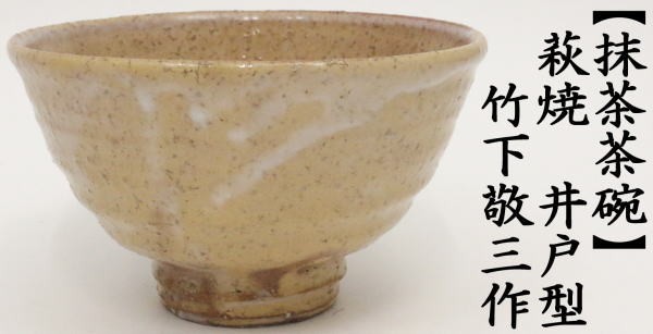 茶道具 抹茶茶碗 萩焼 井戸型 竹下敬三作 椿秀窯 萩焼き 井戸形 茶道