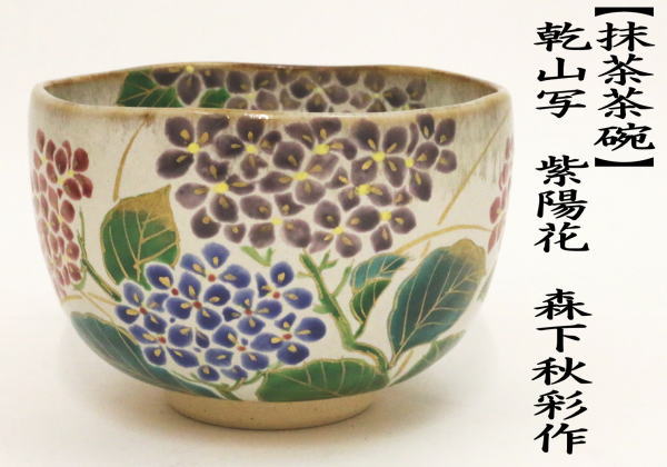 茶道具 抹茶茶碗 乾山写し 紫陽花 森下秋彩作 乾山写 茶道 : 茶道具