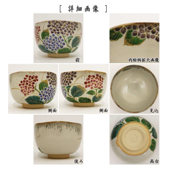 乾山　紫陽花の絵　お茶碗　勝龍寺窯　茶道具 乾山 紫陽花の絵 お茶碗 勝龍寺窯 茶道具 【公式通販】