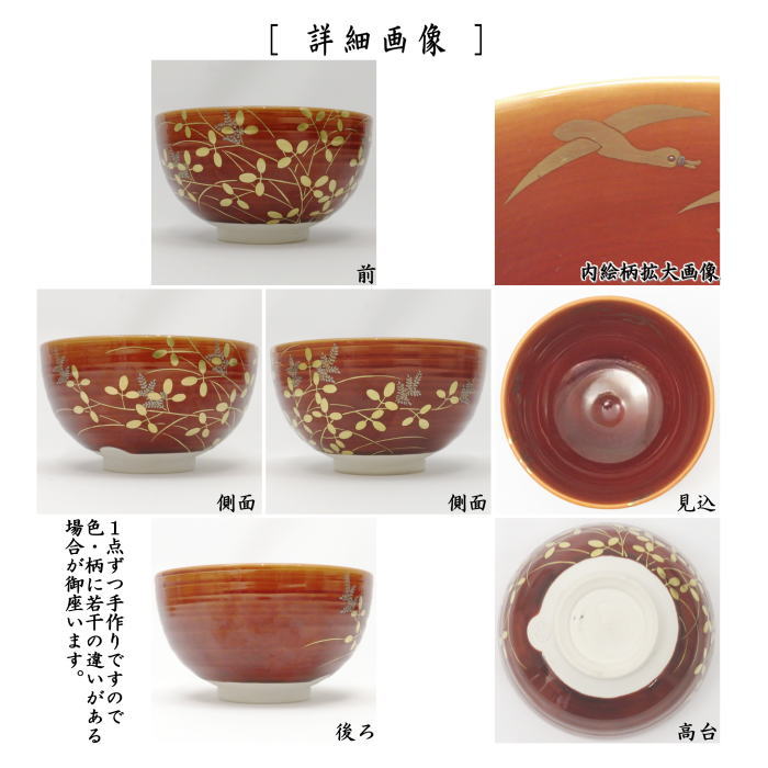 抹茶茶碗　赤茶交趾　萩に雁　中村翠嵐作