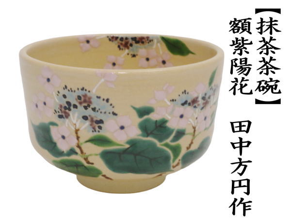 抹茶茶碗　額紫陽花　田中方円作