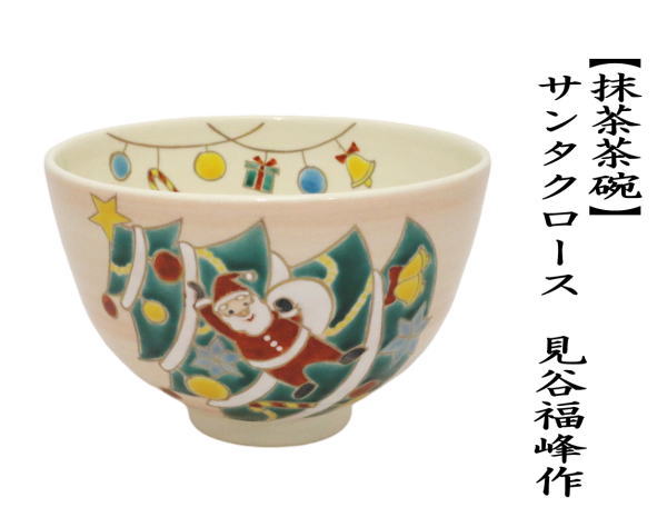 抹茶茶碗　サンタクロース　見谷福峰作